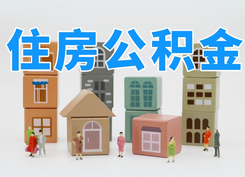黄骅名下有房怎么网上提取公积金（名下有房产,怎么提取公积金）