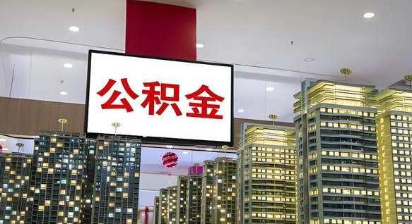 黄骅南昌公积金提前还款怎么办理（南昌公积金提取新规）